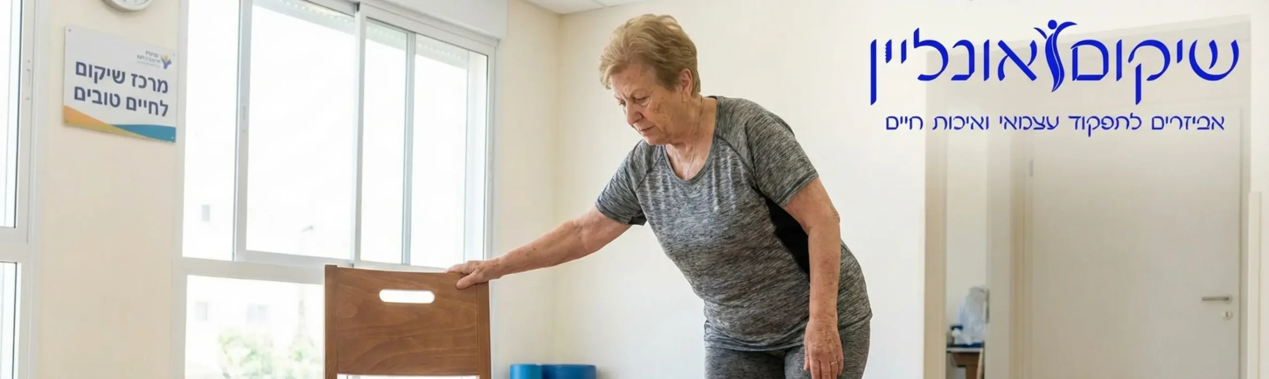 צילום של אישה מבוגרת העומדת על כרית פיתה כחולה לשיקום, כשהיא מחזיקה קלות במשענת של כיסא לבטיחות