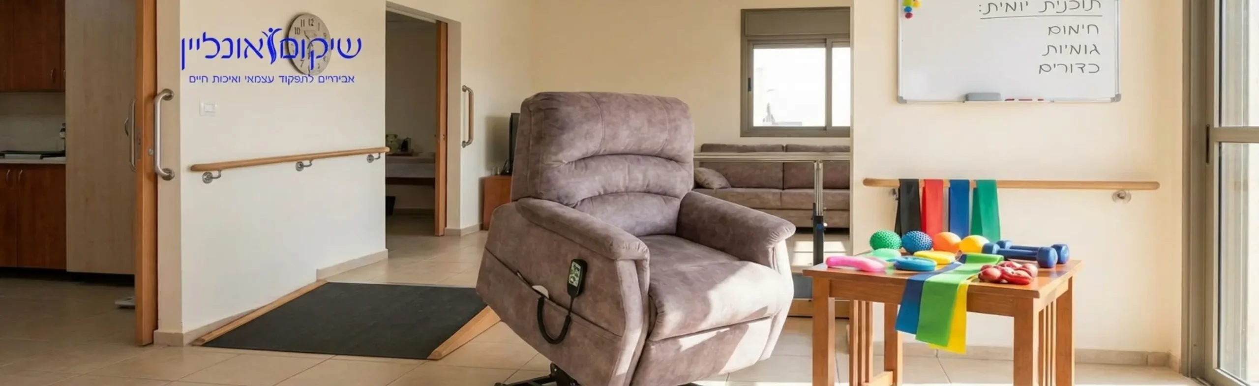 תמונה המציגה סלון ביתי מונגש ומסודר הכולל כורסת קימה נוחה ומגוון אביזרי פיזיותרפיה קטנים וצבעוניים המונחים בצורה אסתטית על שולחן צד מוכנים לשימוש יומיומי ללא צורך בעזרה חיצונית