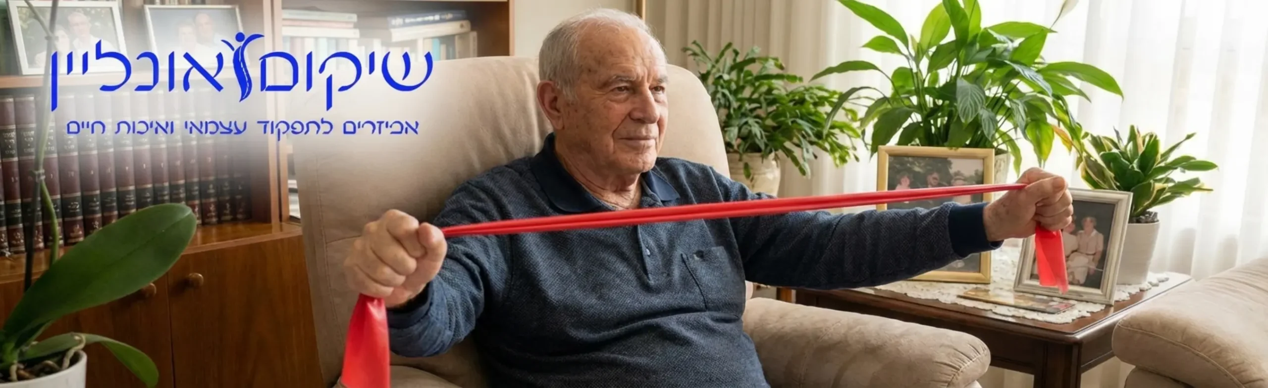 תמונה של אדם מבוגר יושב על כיסא נוח בסלון ביתו, משתמש בגומיית התנגדות רפואית לחיזוק פלג הגוף העליון, עם הבעת פנים נינוחה וממוקדת