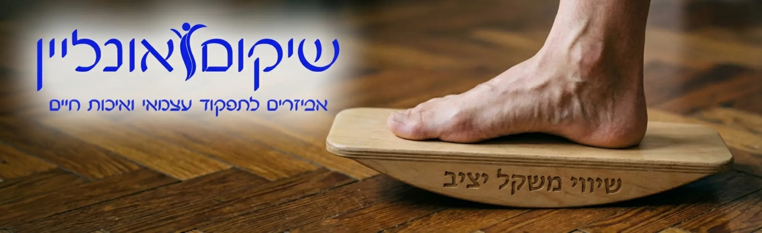 צילום תקריב של כף רגל יחפה מונחת על פלטת שיווי משקל מעץ פלוס רקע של רצפת פרקט, מדגיש את עבודת השרירים הקטנים המייצבים את הקרסול