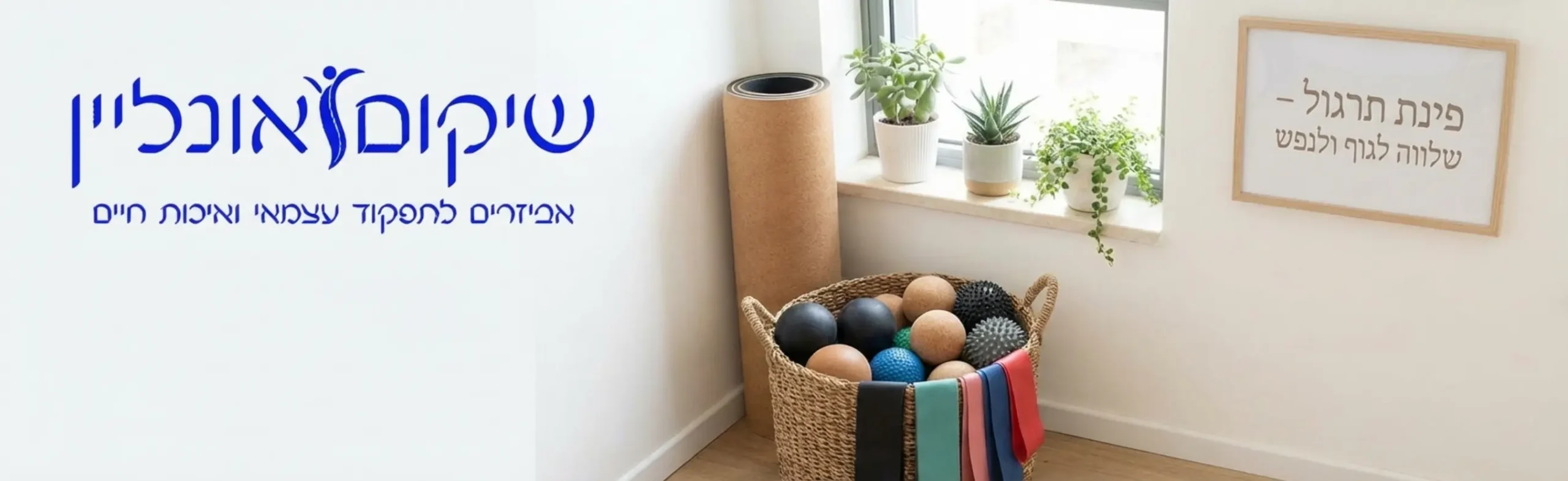 תמונה של פינת תרגול ביתית מסודרת ומוארת הכוללת מזרן יוגה כדורי עיסוי ואביזרי התנגדות המסודרים בסלסלה אסתטית ליד חלון