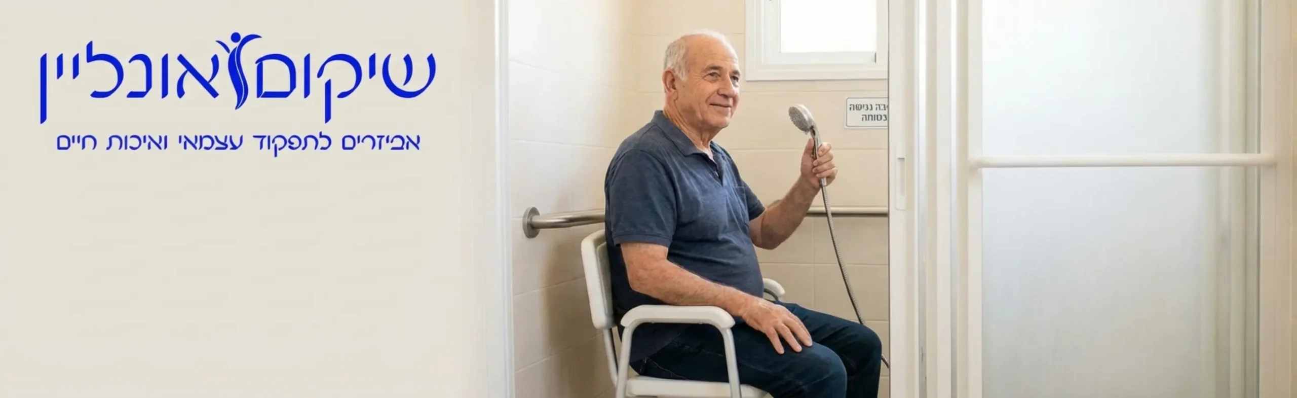 אדם מחייך יושב בנינוחות על כיסא רחצה לבן ויציב בתוך מקלחון מואר, מחזיק במזלף מים בצורה עצמאית, כשפניו משדרות רוגע, הקלה וביטחון מלא בסביבה הנגישה