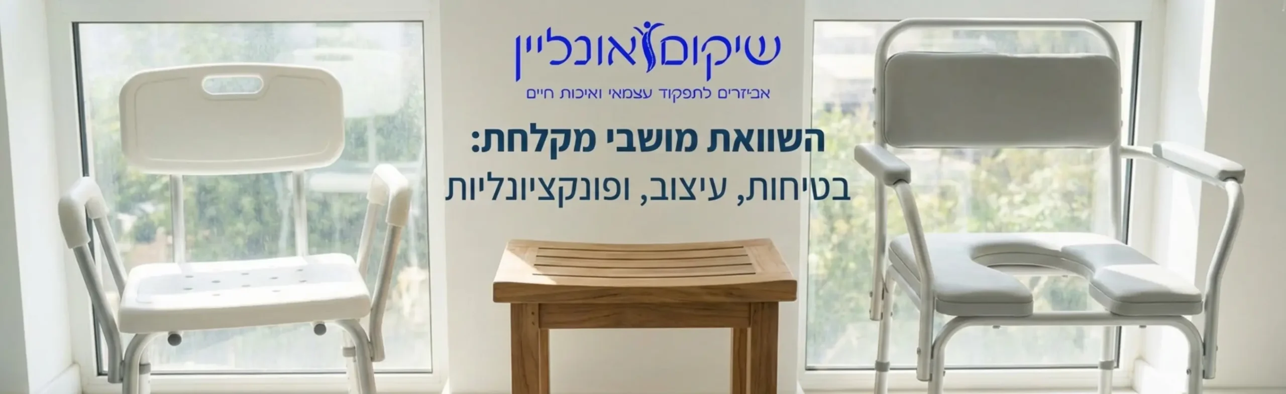 תמונה המציגה השוואה ויזואלית ברורה בין שלושה סוגי מושבים למקלחת: כיסא בעל משענת גב וידיות, שרפרף עץ כפרי מעוצב בקווים נקיים, וכיסא רפואי מתקדם בעל פתח היגייני בצורת פרסה, כולם ממוקמים בתוך חלל תצוגה מואר
