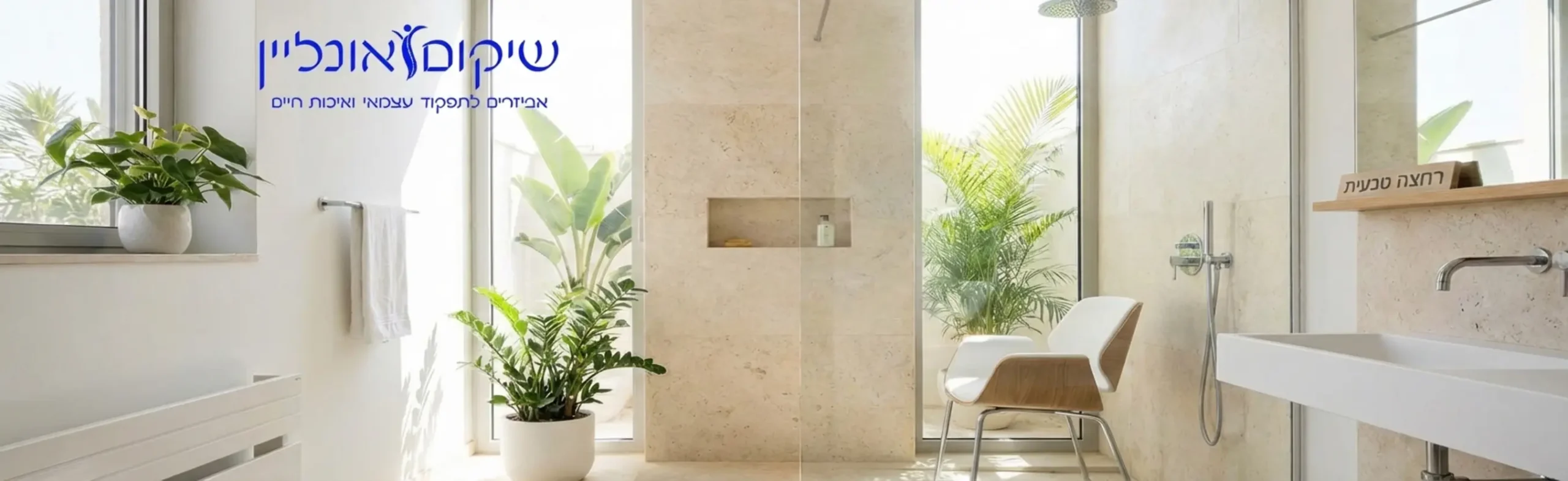 חדר אמבטיה מעוצב בסגנון מודרני, נקי ומואר, המשלב אריחים בהירים וכיסא רחצה אלגנטי ולבן המשתלב בטבעיות בחלל, מבלי ליצור מראה של בית חולים או מוסד סיעודי