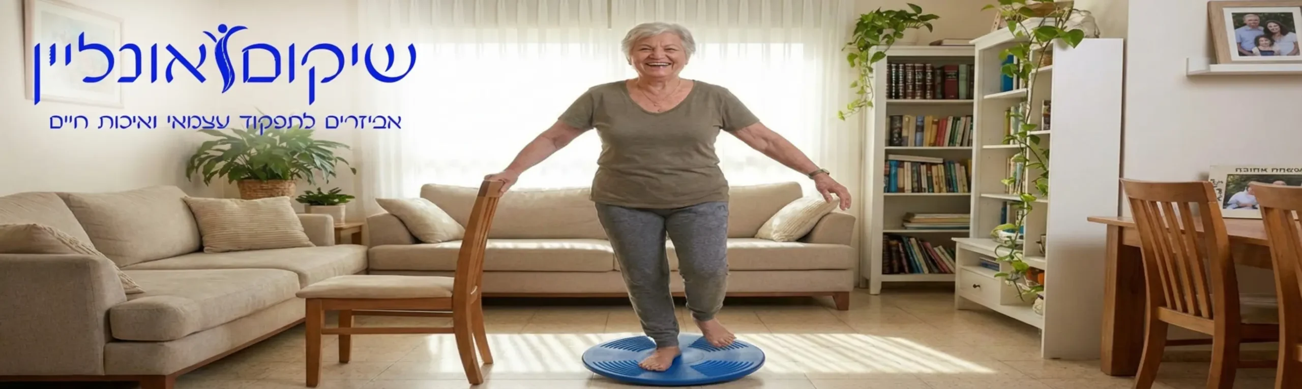 תמונה של אישה מבוגרת עומדת בביטחון על פלטת שיווי משקל כחולה בסלון ביתה, כשהיא נעזרת בכיסא לתמיכה קלה, מחייכת ומרגישה יציבה