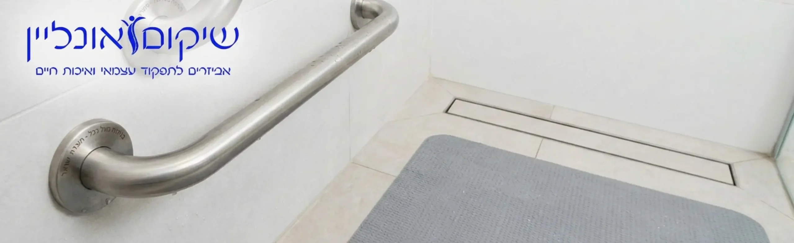 תקריב של אביזרי אחיזה למקלחת ומשטח מונע החלקה איכותי מותקן על רצפת אמבטיה מודרנית ונקייה