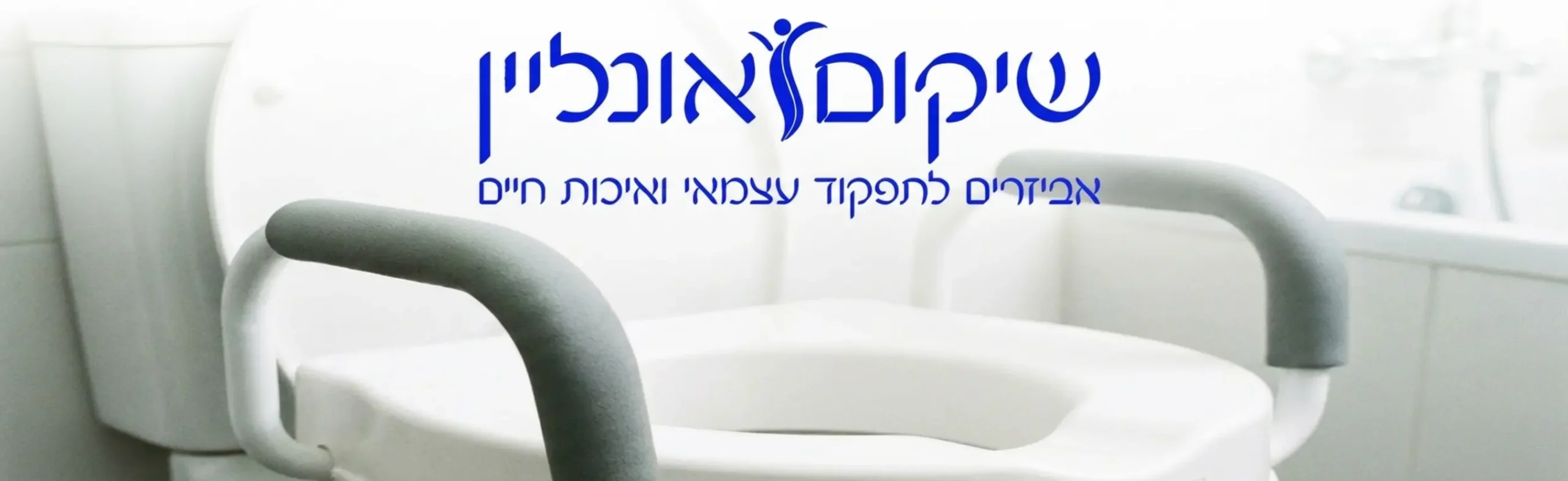 צילום תקריב של הגבהה לאסלה בעלת עיצוב ארגונומי וידיות תמיכה מרופדות, מותקנת על אסלה ביתית רגילה להמחשת פשטות ההרכבה