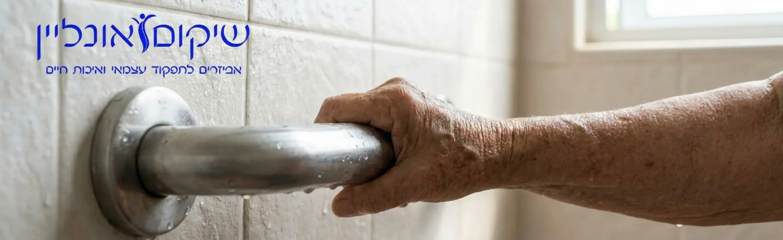 צילום תקריב של ידו של אדם מבוגר אוחזת בבטחה בידית תמיכה חזקה מנירוסטה המותקנת על קיר מקלחת מחופה בקרמיקה בהירה