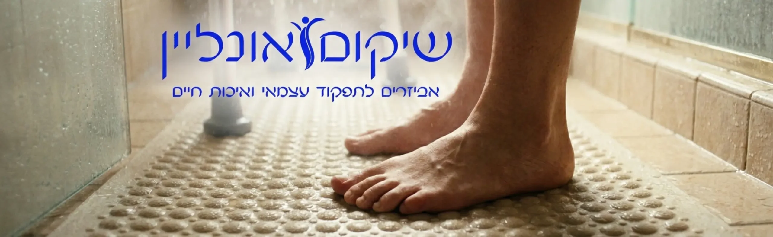 צילום תקריב של כפות רגליים יחפות המונחות ביציבות על שטיח אמבטיה נגד החלקה בעל טקסטורה בולטת, כאשר ברקע ניתן לראות את רגליות הגומי של כיסא הרחצה על אותו השטיח