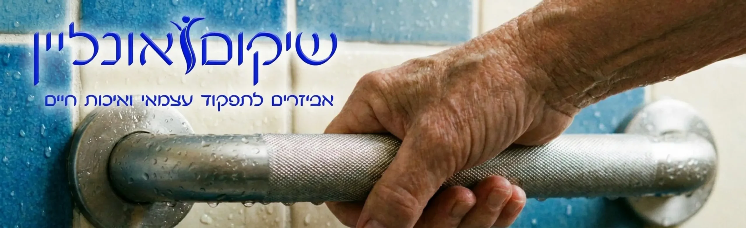 תמונה תקריב של ידית אחיזה לבטיחות המותקנת על קיר מקלחון מקרמיקה, עם יד האוחזת בה בבטחה כדי למנוע החלקה ויציאה יציבה ובטוחה מהאמבטיה.