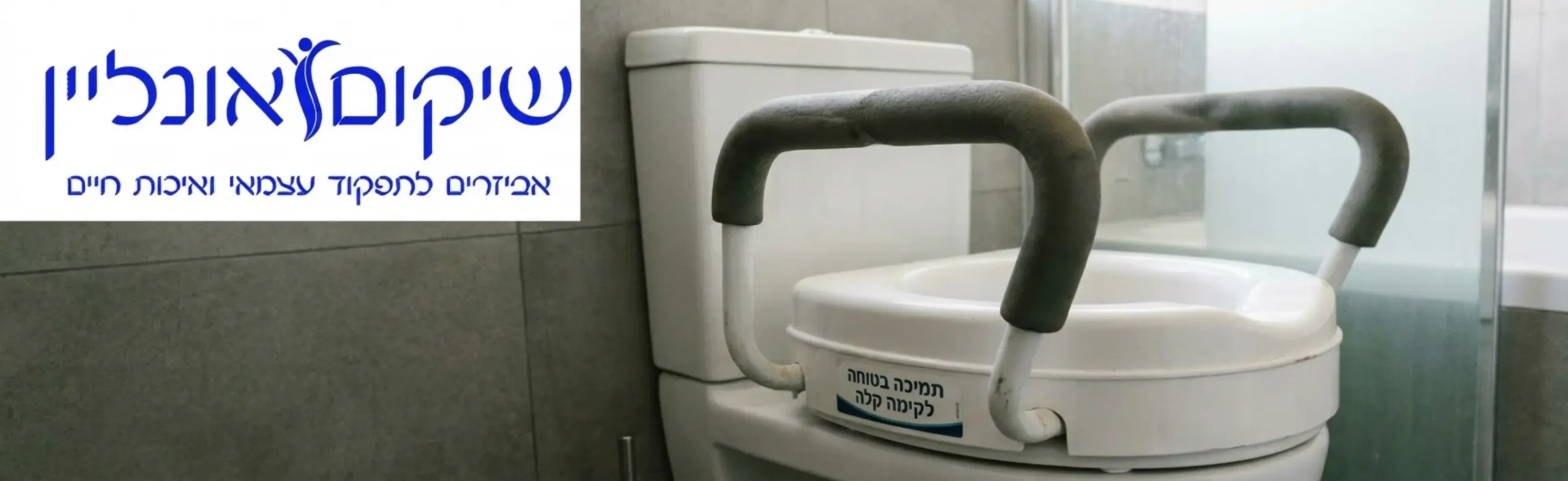 צילום תקריב איכותי של מושב המותקן על אסלה לבנה הכולל ידיות אחיזה מרופדות בספוג רך הממחיש את היציבות וזווית התמיכה הנדרשת לקימה בטוחה