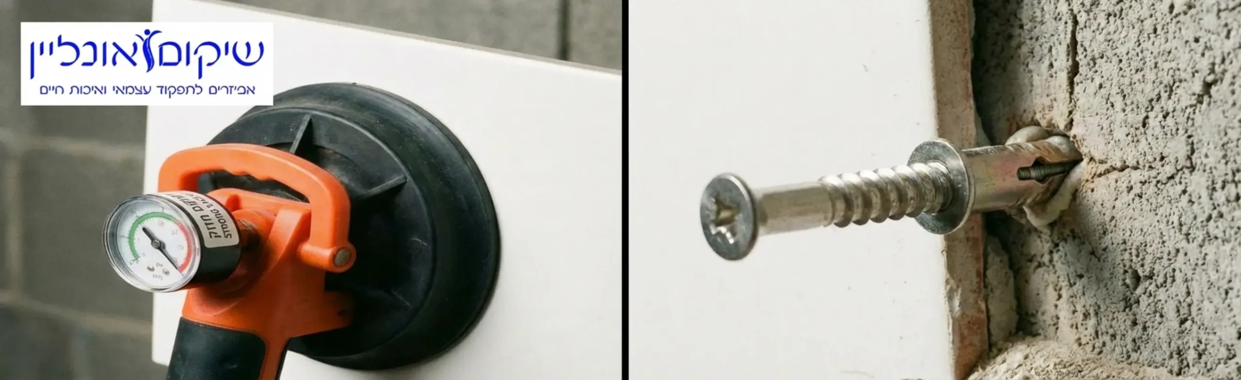 צילום תקריב המציג בצד אחד מנגנון יניקת ואקום חזק על אריח חלק ובצד השני בורג נירוסטה המקובע היטב לתוך קיר בלוקים מבעד לקרמיקה
