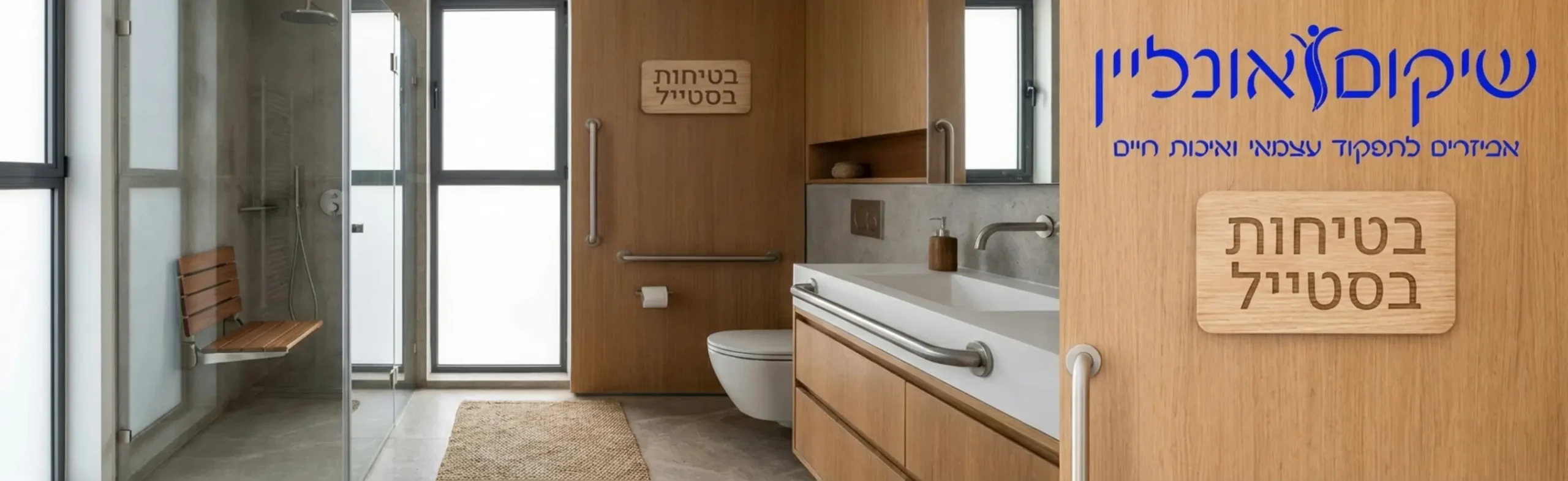 תמונה מעוצבת של חדר אמבטיה בדירה מודרנית הכולל שילוב של מושב רחצה מתקפל, שטיח נגד החלקה וידיות אחיזה אלגנטיות שלא פוגעות בעיצוב הכללי של החלל