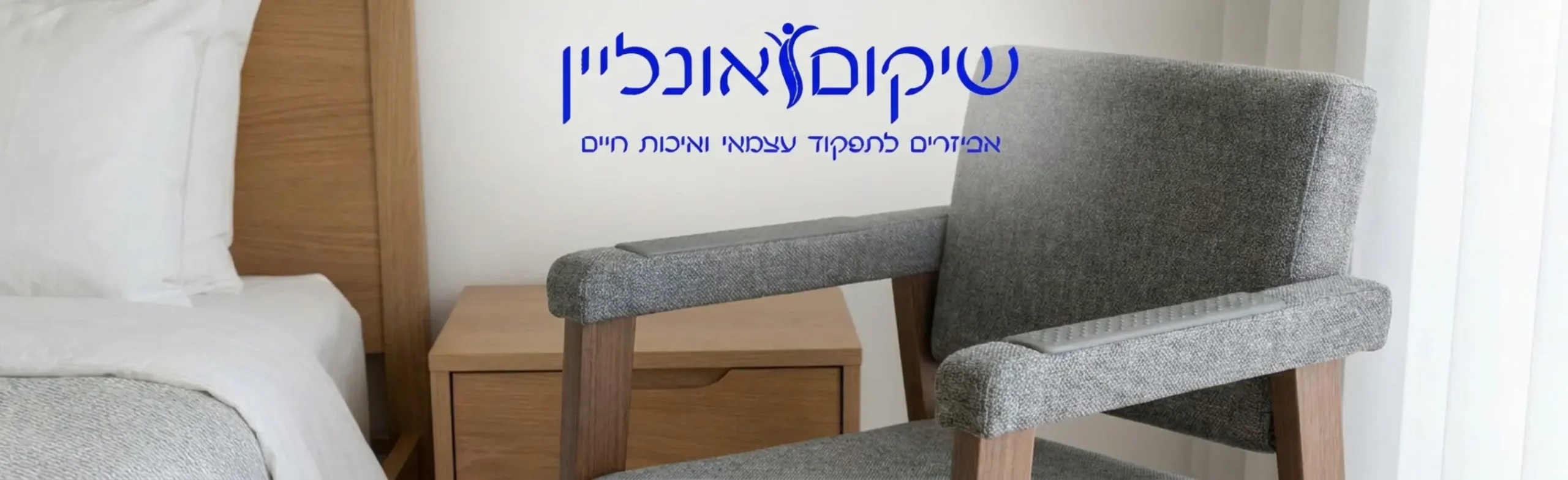 צילום תקריב של כיסא שירותים נייד מודרני בעיצוב נקי ודיסקרטי שמשתלב היטב בחדר השינה ללא מראה רפואי מדי, עם משענות ידיים מרופדות למניעת החלקה ומתן תמיכה מלאה בזמן הקימה