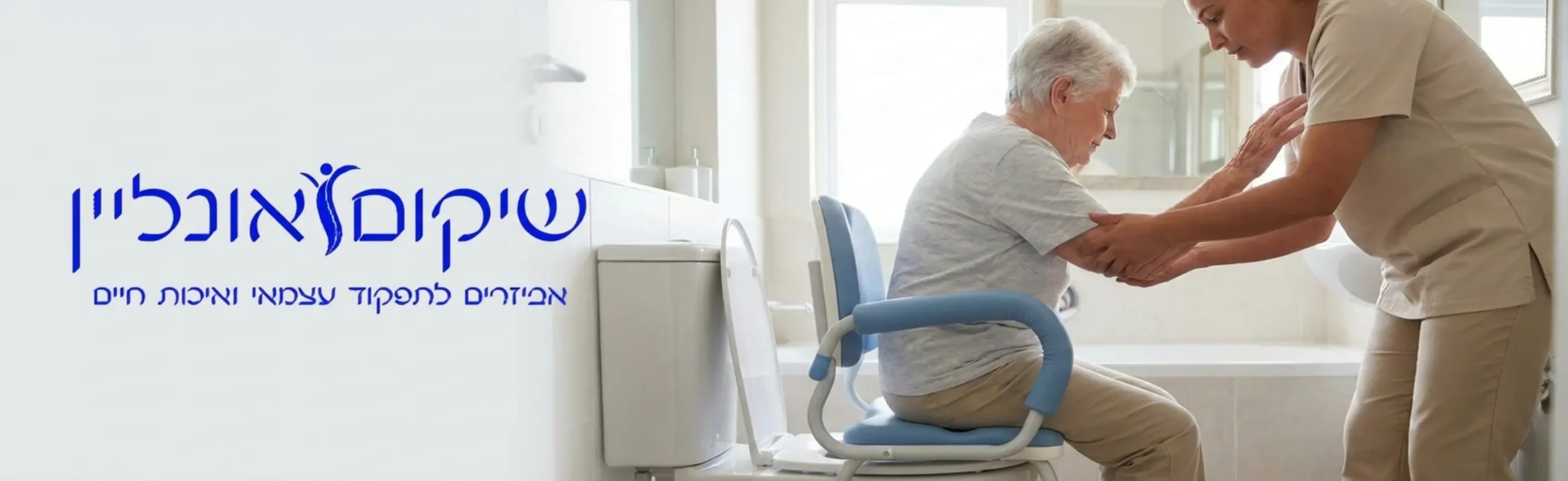 אדם מבוגר יושב בנינוחות על כיסא רחצה עם משענות ידיים ארגונומיות מרופדות בזמן שמטפל מסייע לו להתמקם במדויק ובזהירות מעל אסלה ביתית סטנדרטית בחדר אמבטיה מואר