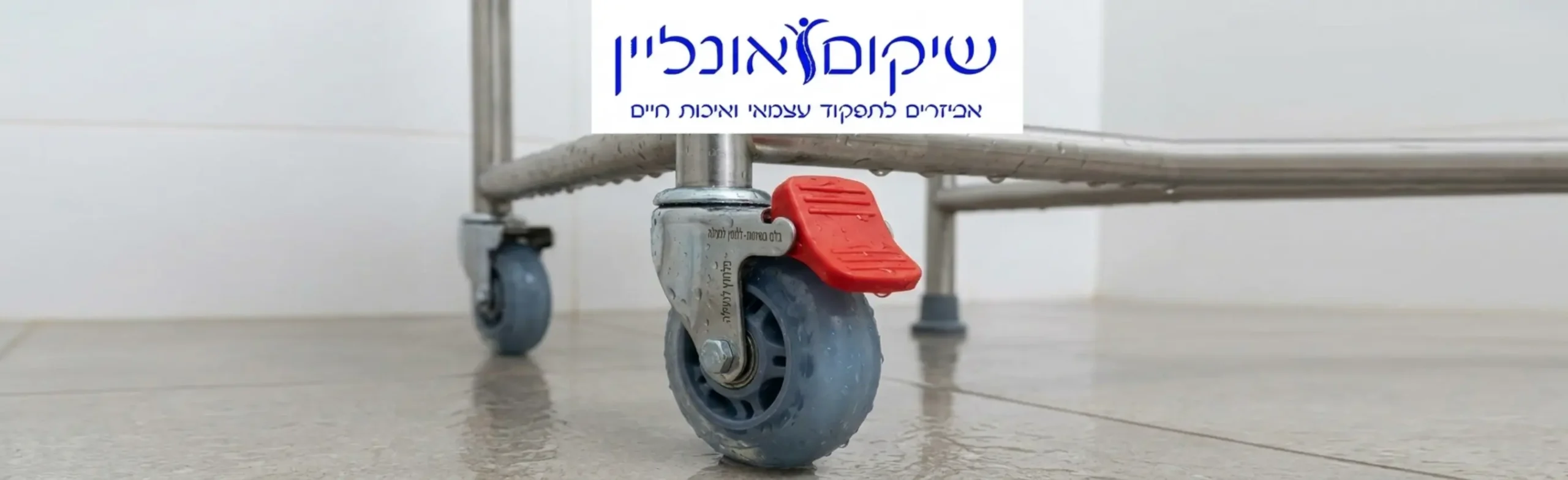 תקריב איכותי על מערכת הבלמים של כיסא רחצה המציג גלגל סיליקון עמיד במים ודוושת נעילה אדומה ובולטת לבטיחות מרבית