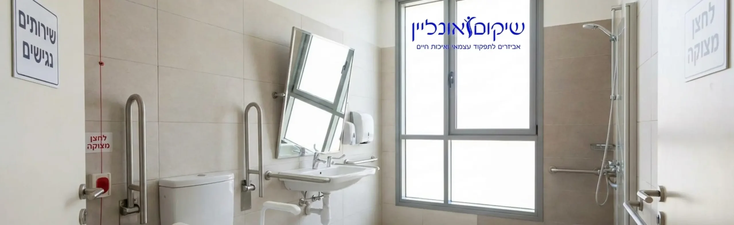 תמונה של חדר שירותים מונגש ומואר הכולל אסלה שעליה מותקן מושב הגבהה רך וארגונומי בצבע לבן עם ידיות תמיכה בצדדים