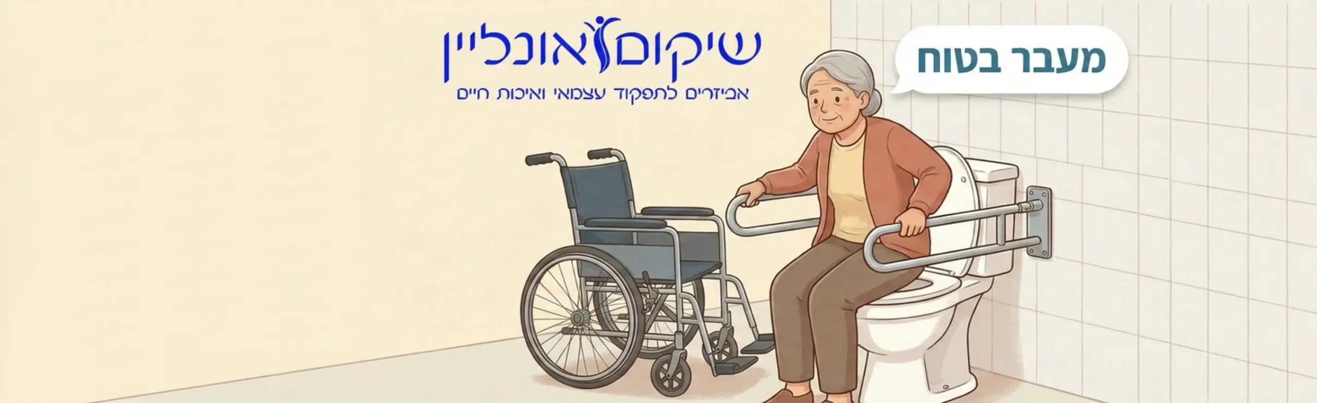 אילוסטרציה של אדם המבצע מעבר בטוח מכיסא גלגלים לאסלה בעזרת מאחזי יד מתקפלים המותקנים על קיר חדר השירותים בגובה תואם לכיסא