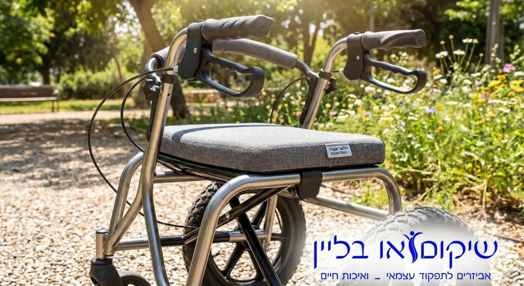 צילום תקריב של רולטור אקטיבי מודרני בצבע מטאלי המוצב בגינה ציבורית מוארת, התמונה מתמקדת במושב המרופד, במעצורי היד הארגונומיים ובגלגלים הרחבים המותאמים לתנאי חוץ