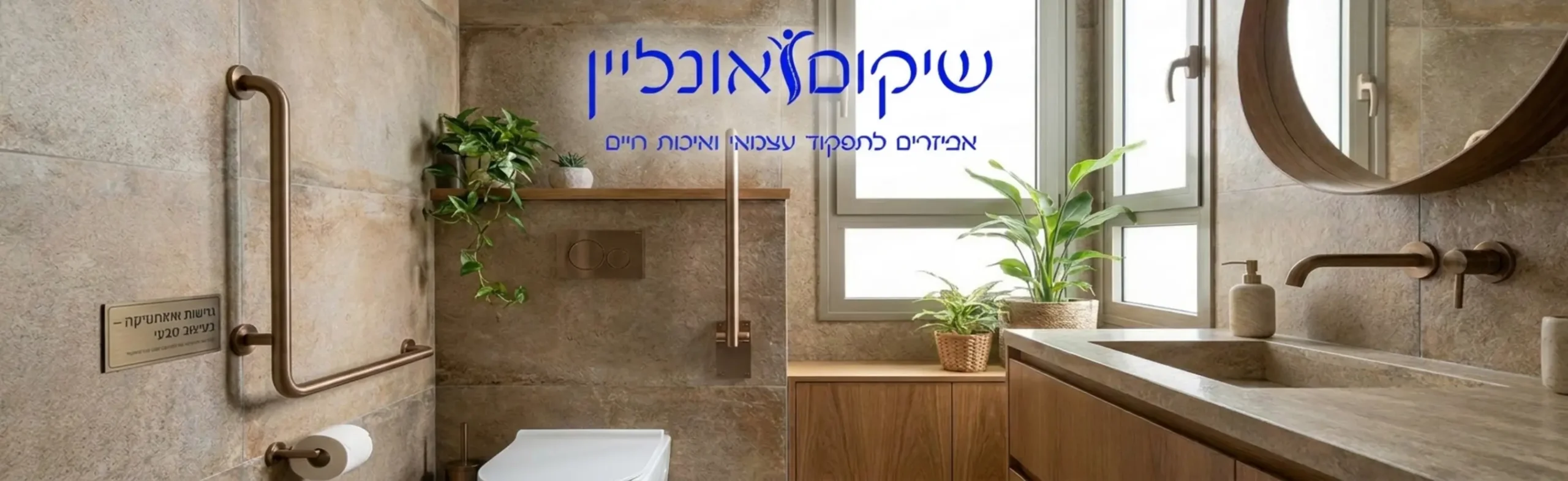 צילום איכותי של חדר שירותים נגיש ומעוצב, מציג אסלה ולצידה מאחז קבוע המותקן על קיר צדדי קרוב. התמונה מראה כיצד האביזר משתלב בעיצוב החלל בצורה טבעית מבלי להיראות מוסדי