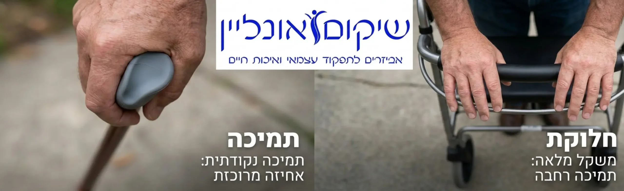 צילום תקריב איכותי המחלק את התמונה לשניים. בצד ימין כפות ידיים אוחזות בידיות ארגונומיות של רולטור עם דגש על פריסת משקל בשתי הידיים. בצד שמאל כף יד אחת אוחזת במקל הליכה עם ידית סיליקון, המדגיש את ההבדל בתמיכה הנקודתית לעומת תמיכה רחבה