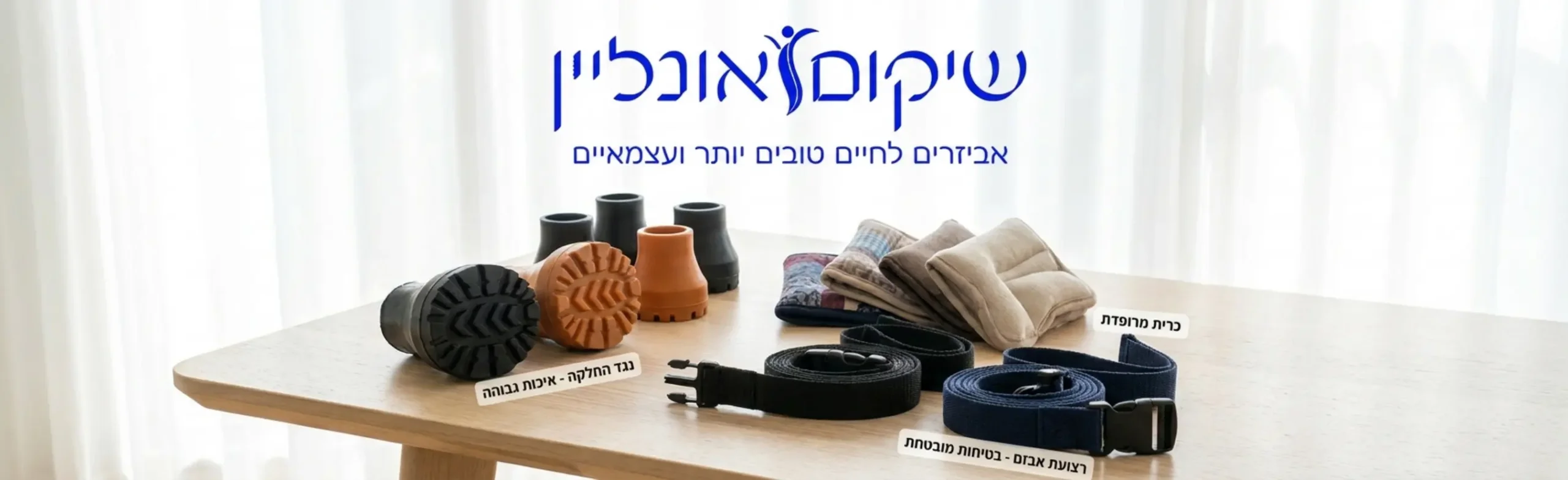 תמונה המציגה אביזרים משלימים למקלות הליכה וקביים, כמו גומיות תחתונות רחבות ואיכותיות למניעת החלקה, כריות רכות ומרופדות לידיות האחיזה, ורצועות אבטחה ליד מניילון עמיד, מונחים בצורה אסתטית על שולחן עץ בהיר