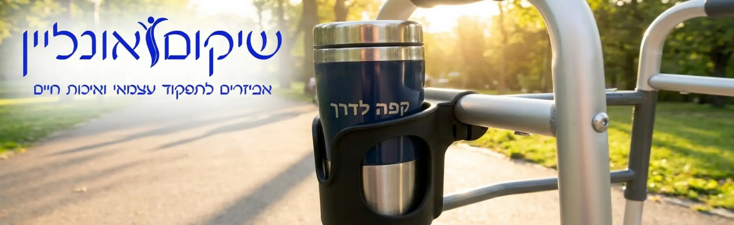 תמונה תקריב של מחזיק כוסות ארגונומי המחובר להליכון אלומיניום, עם כוס קפה תרמית בתוכו, על רקע שביל הליכה בפארק שטוף שמש