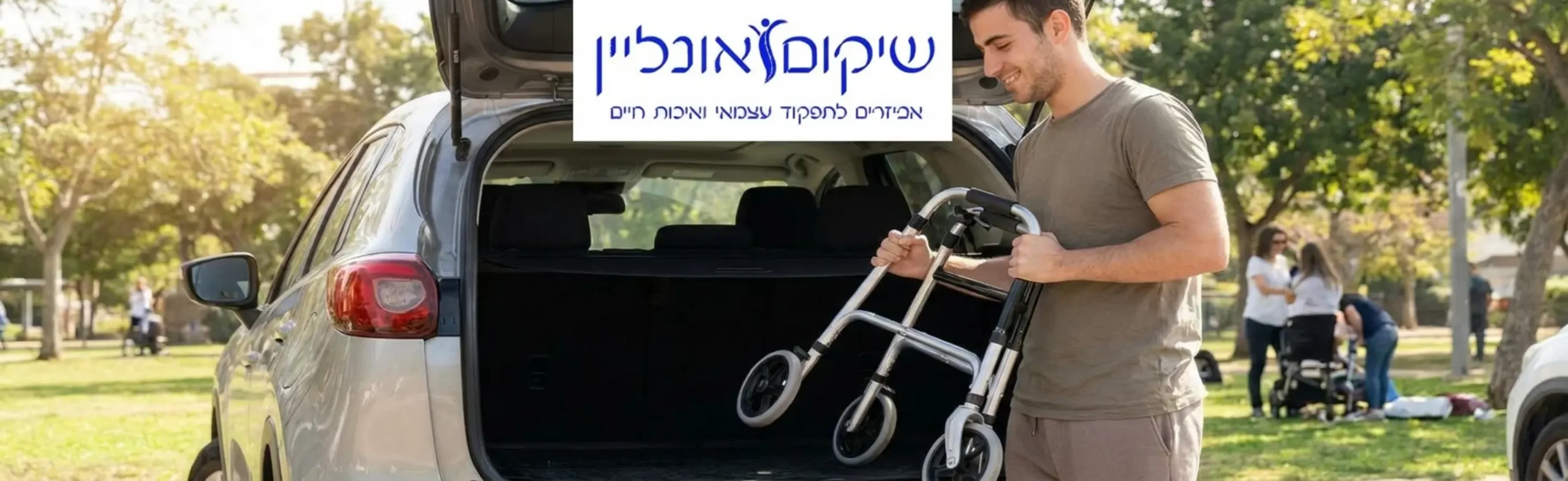 אדם מבוגר או אדם צעיר המחלים מפציעה מכניס בקלות רולטור 4 גלגלים מתקפל בצבע כסוף אל תוך תא המטען הפתוח של רכב משפחתי בשעות היום באווירה אופטימית