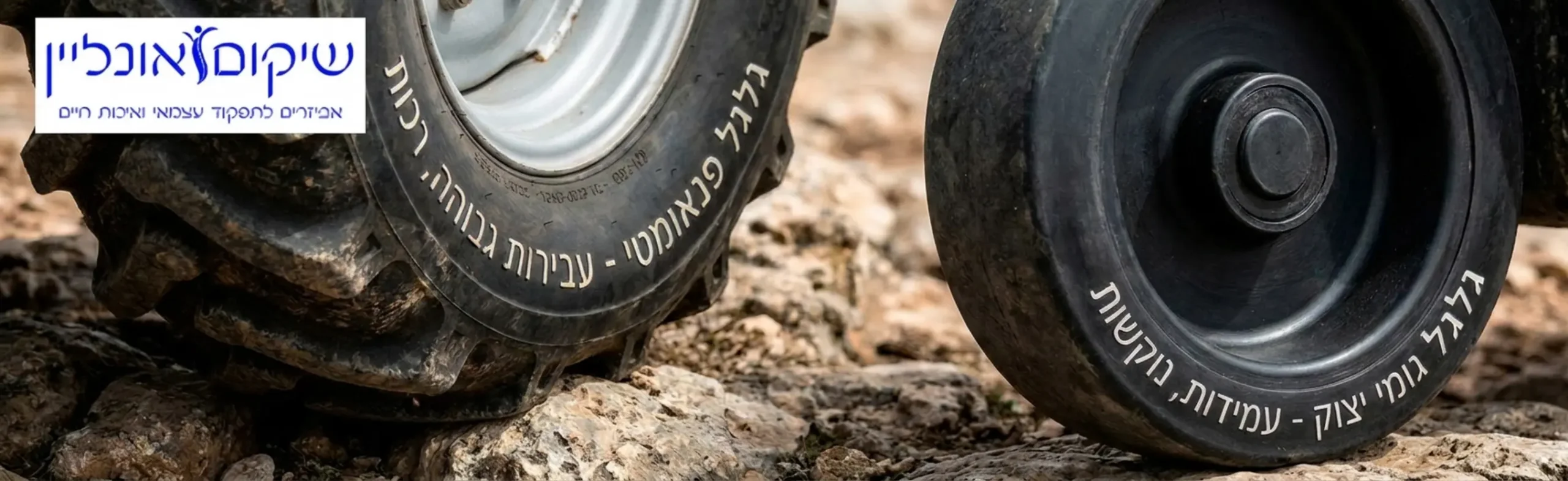 צילום תקריב של גלגל פנאומטי מלא באוויר ליד גלגל יצוק מגומי לצורך המחשת ההבדלים בטקסטורה ובסוג העבירות של כל אחד מהם על משטח מחוספס
