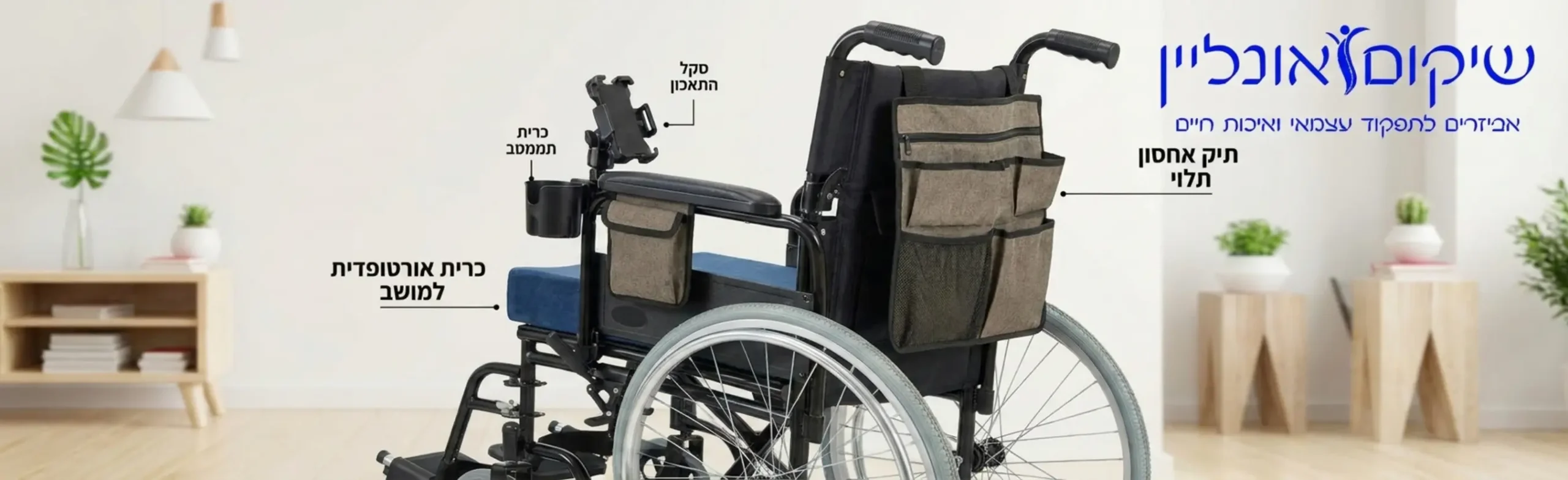 המחשה ויזואלית של שילוב אביזרים משלימים על גבי כיסא גלגלים סטנדרטי כולל כרית אורטופדית למושב ותיק אחסון תלוי מאחור
