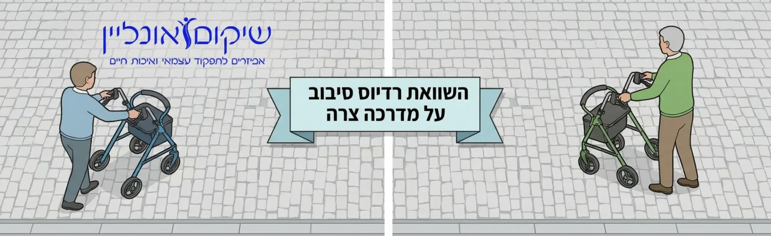 אינפוגרפיקה המדגימה את רדיוס הסיבוב הקטן של רולטור בעל שלושה גלגלים לעומת ארבעה גלגלים תוך ציון מסלולי תנועה על גבי מדרכה צרה