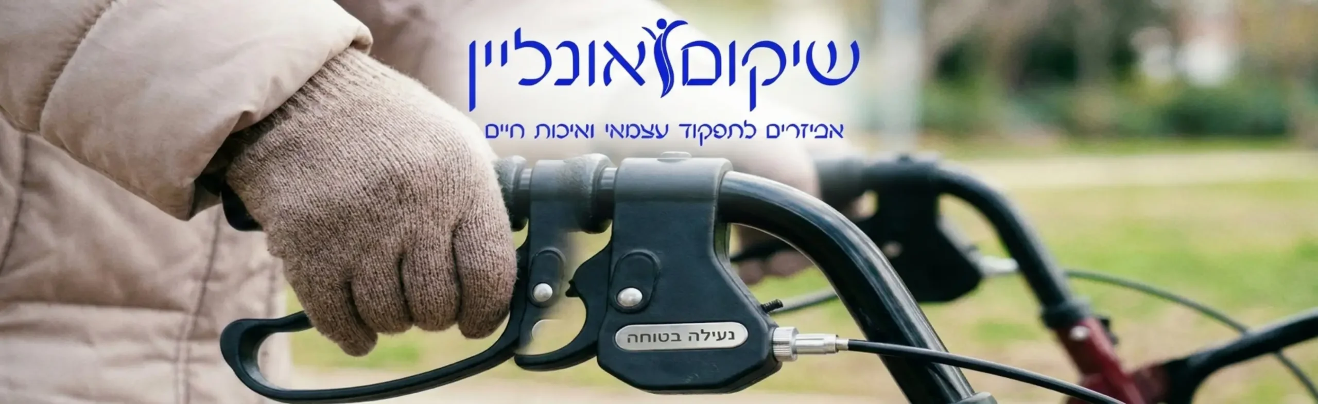 תקריב של ידיים האוחזות בידיות רולטור ולוחצות על מעצורי היד המדגים נעילה בטוחה לפני ישיבה