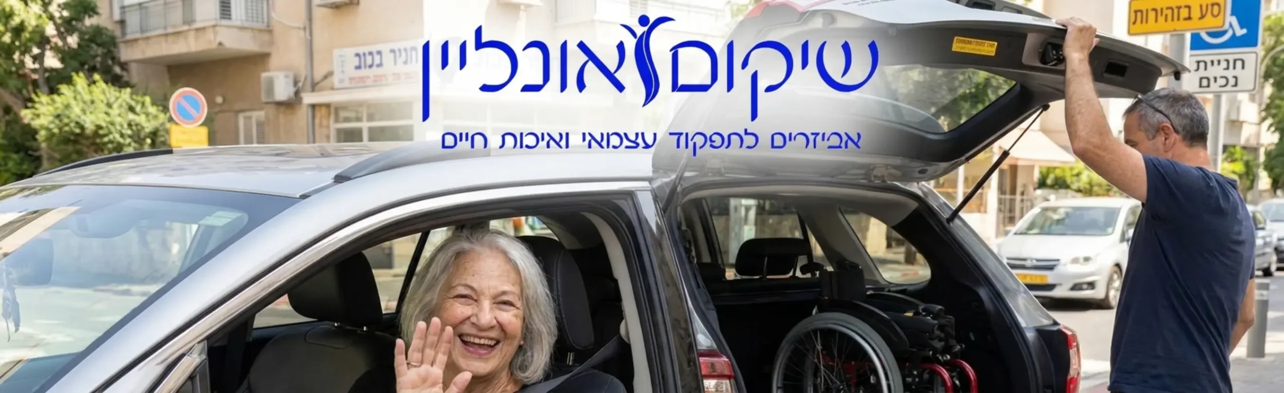 תמונה משמחת של אישה מבוגרת היושבת במושב הנהג של רכב פרטי, מחייכת לעבר המצלמה, כאשר ברקע ניתן לראות מלווה סוגר את תא המטען לאחר שהכניס אליו בקלות כיסא גלגלים מקופל וקומפקטי