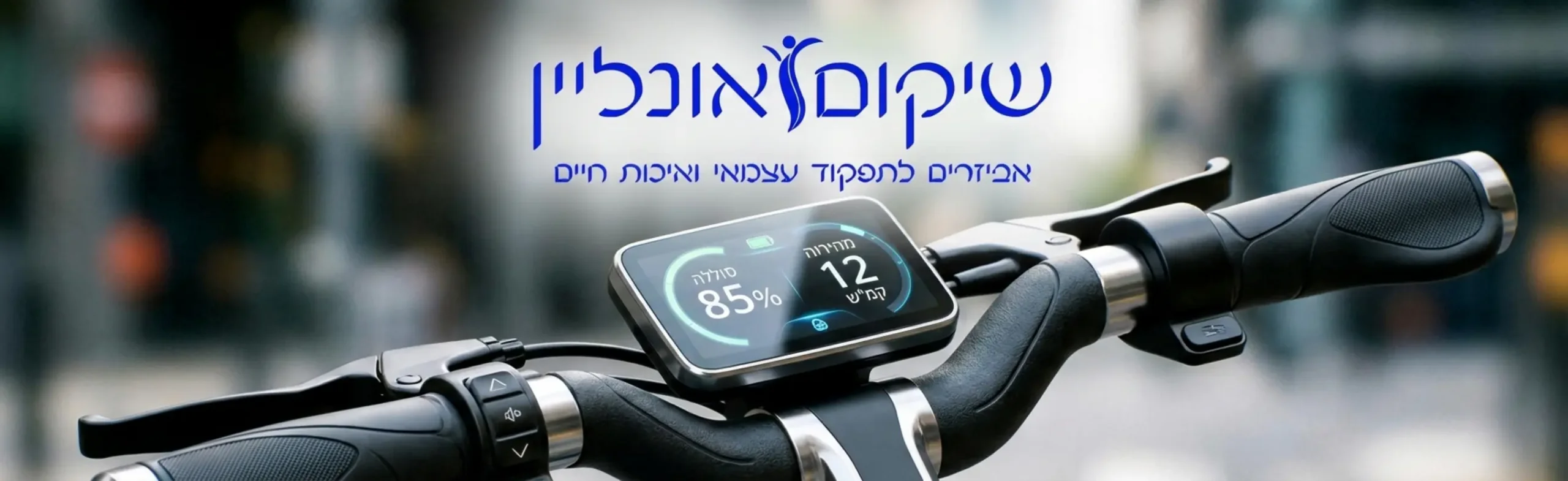 צילום תקריב איכותי של ידיות ההיגוי של קלנועית מתקפלת מודרנית, מראה צג דיגיטלי מתקדם ומואר המציג בבירור אחוזי סוללה ומהירות נסיעה, עם דגש רב על פלסטיקה איכותית ועיצוב נקי וטכנולוגי