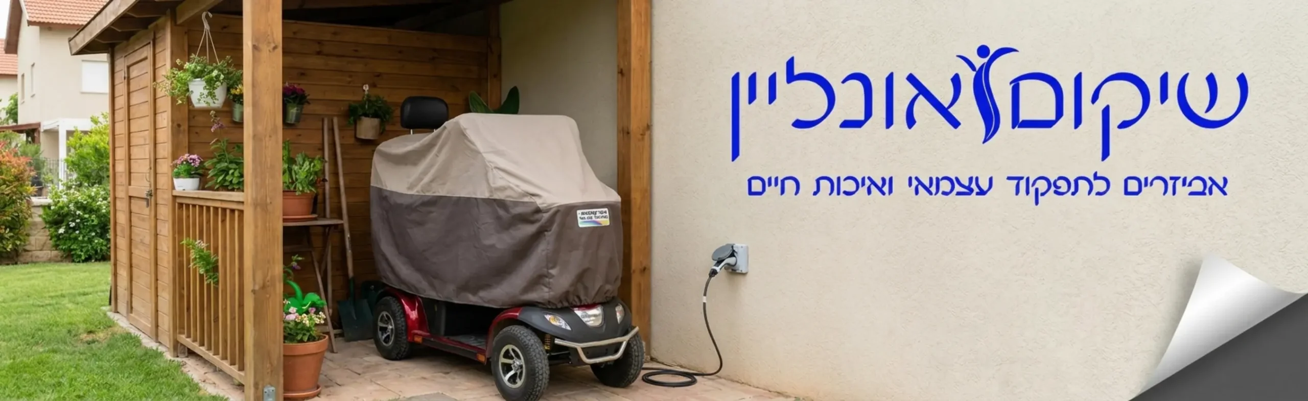 תצלום איכותי המראה קלנועית חונה תחת סככה בחצר בית, מכוסה בכיסוי מגן ייעודי, כאשר כבל טעינה מחובר בצורה בטיחותית לשקע מוגן מים