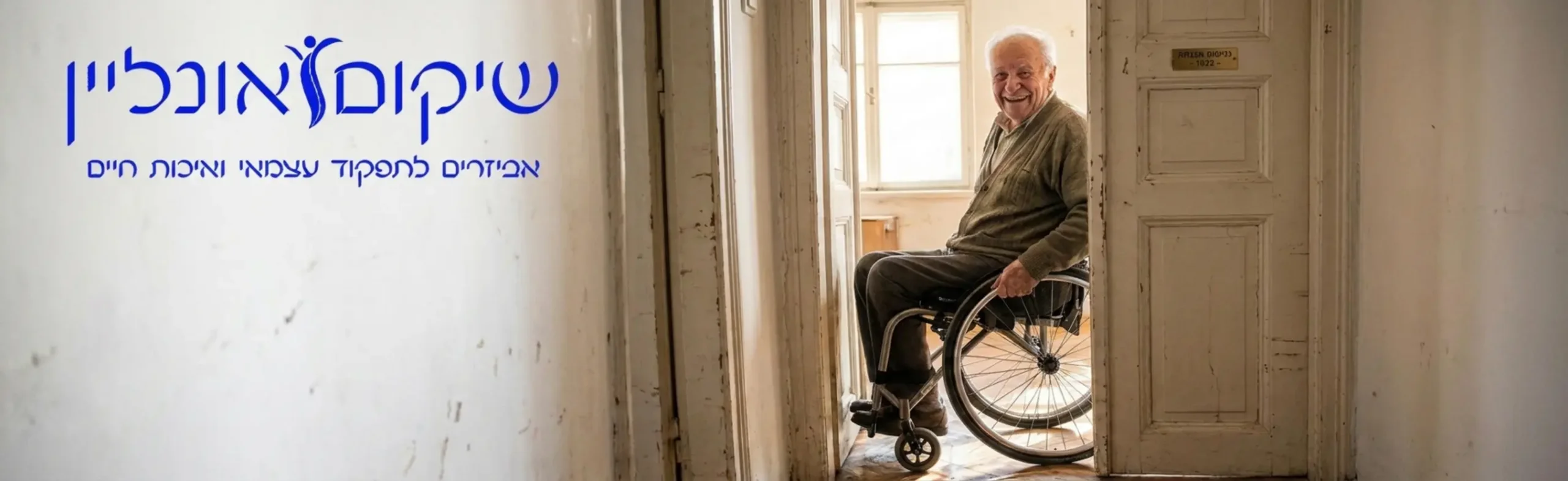אדם מבוגר יושב בכיסא גלגלים צר במיוחד ומצליח לעבור בקלות ועם חיוך דרך משקוף דלת צר מאוד בתוך דירה ישנה מוארת