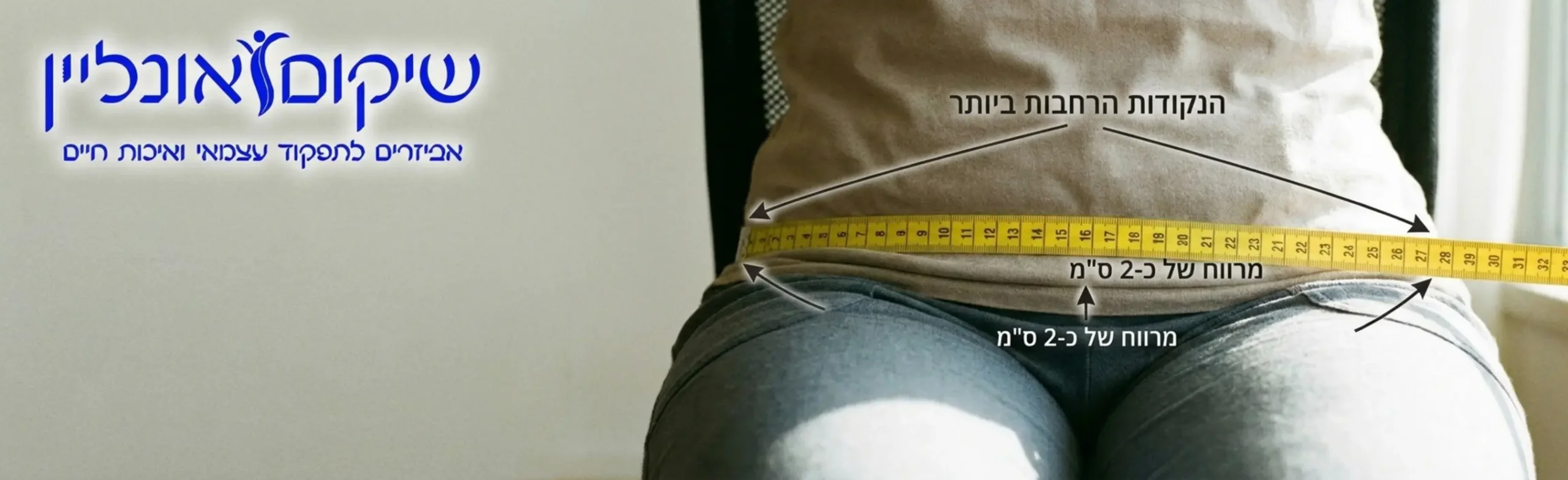 צילום תקריב המדגים כיצד סרט מידה צהוב וגמיש מונח בקו ישר על פני הירכיים של אדם היושב זקוף עם שרטוט של חצים המראים היכן הנקודות הרחבות ביותר וכמה מרווח יש להשאיר